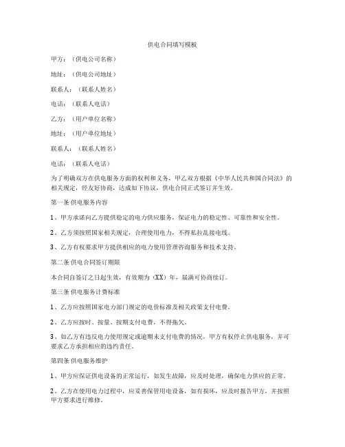 供电合同填写模板