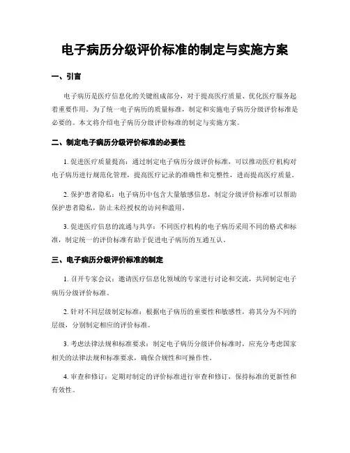 电子病历分级评价标准的制定与实施方案