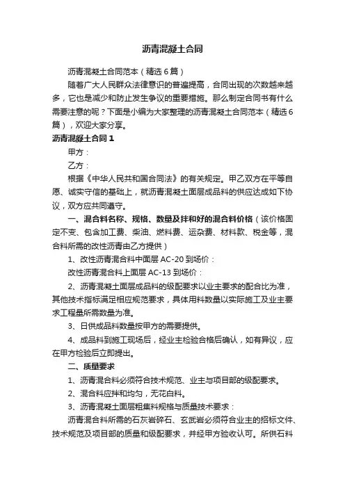 沥青混凝土合同范本（精选6篇）