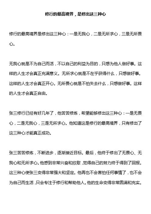 修行的最高境界,是修出这三种心!