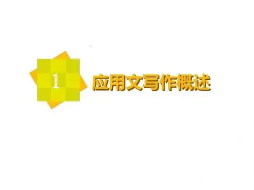 应用文写作    概述