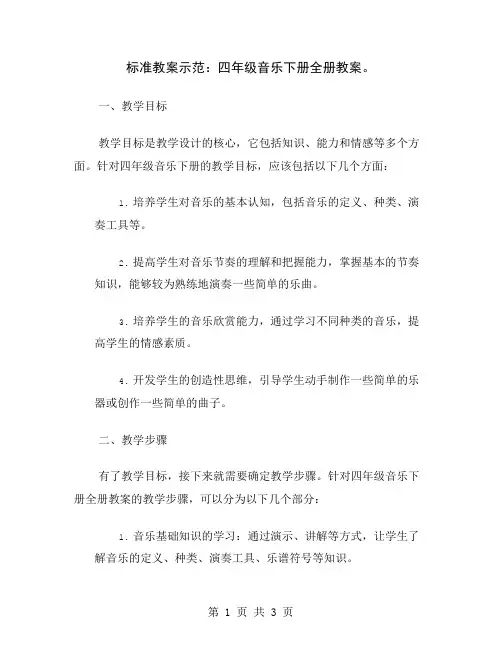 标准教案示范：四年级音乐下册全册教案