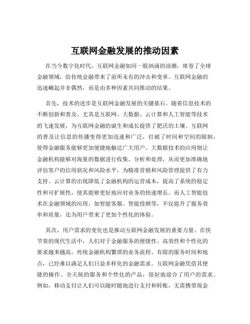 互联网金融发展的推动因素