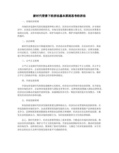 新时代背景下经济法基本原则思考经济法