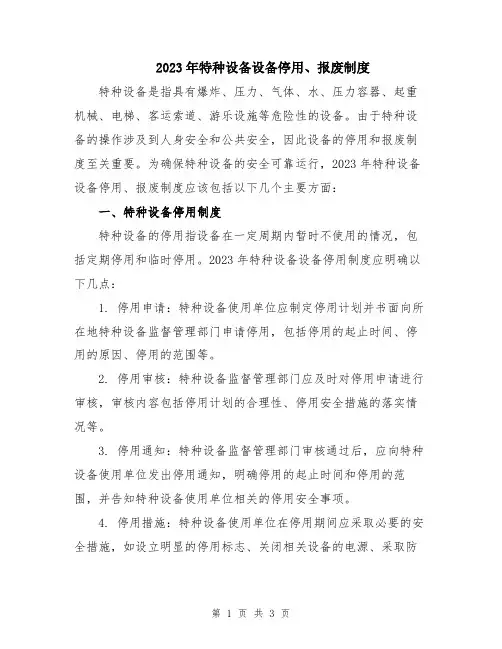 2023年特种设备设备停用、报废制度