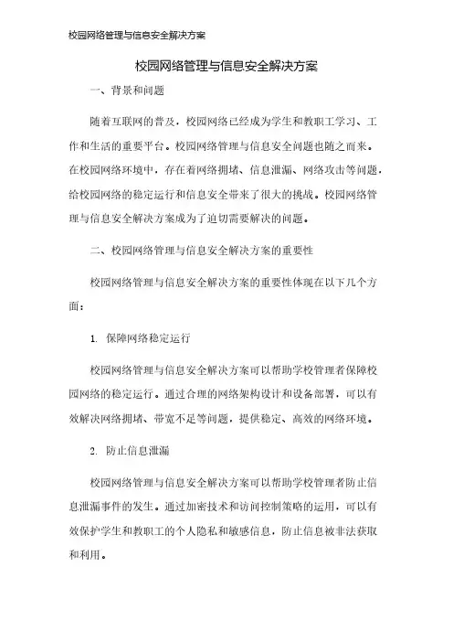 校园网络管理与信息安全解决方案