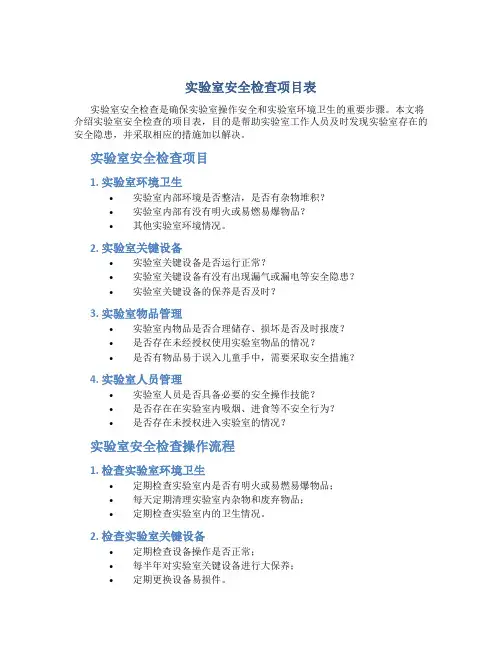 实验室安全检查项目表