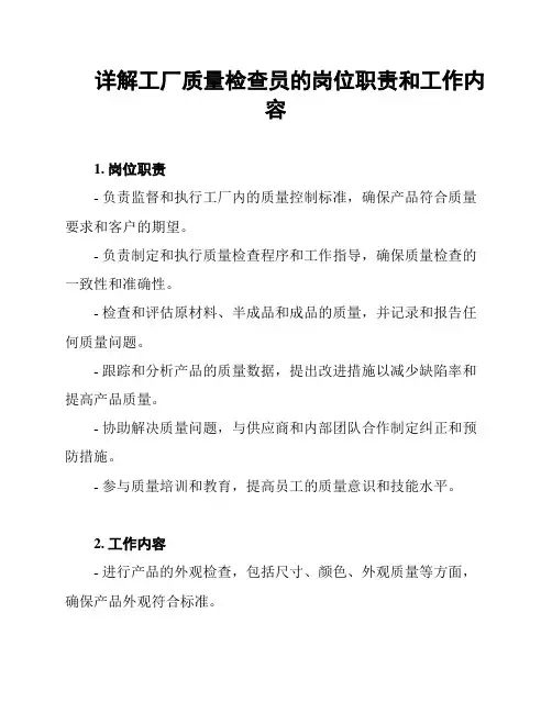 详解工厂质量检查员的岗位职责和工作内容