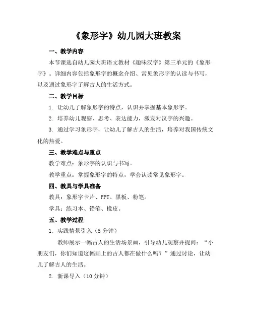 《象形字》幼儿园大班教案