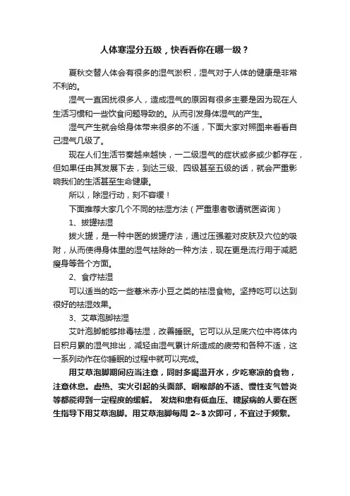 人体寒湿分五级，快看看你在哪一级？