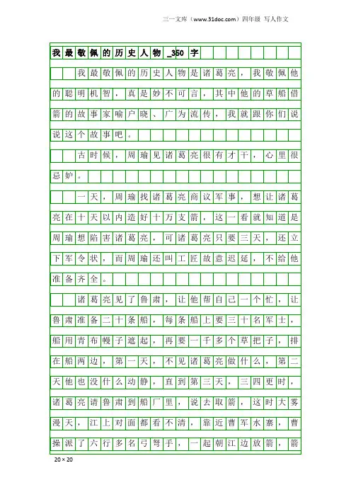 四年级写人作文：我最敬佩的历史人物_350字
