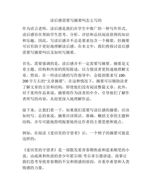 读后感需要写摘要吗怎么写的