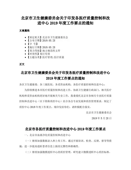 北京市卫生健康委员会关于印发各医疗质量控制和改进中心2019年度工作要点的通知