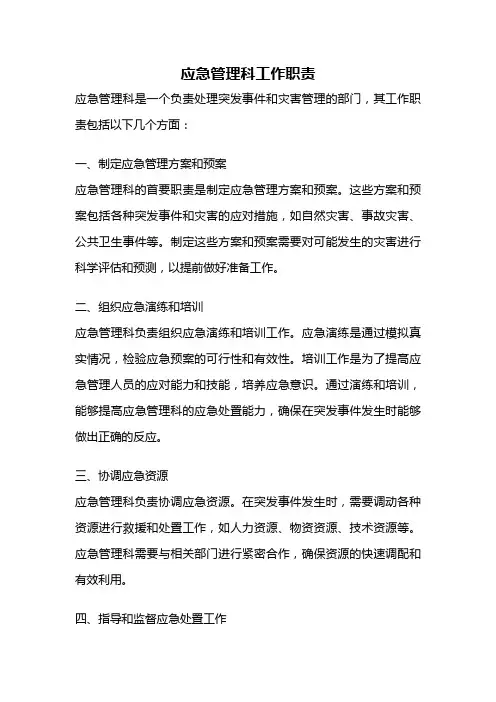 应急管理科工作职责