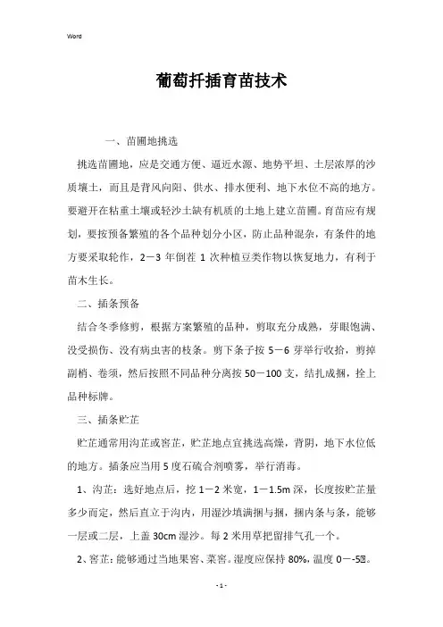 葡萄扦插育苗技术 