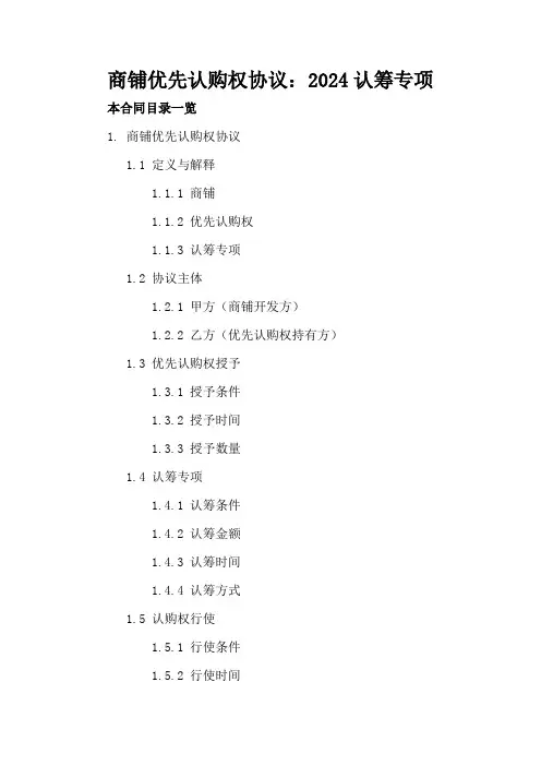 商铺优先认购权协议：2024认筹专项2