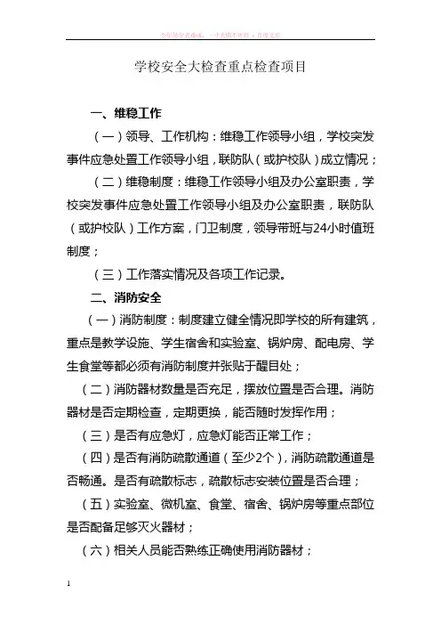 学校安全大检查重点检查项目