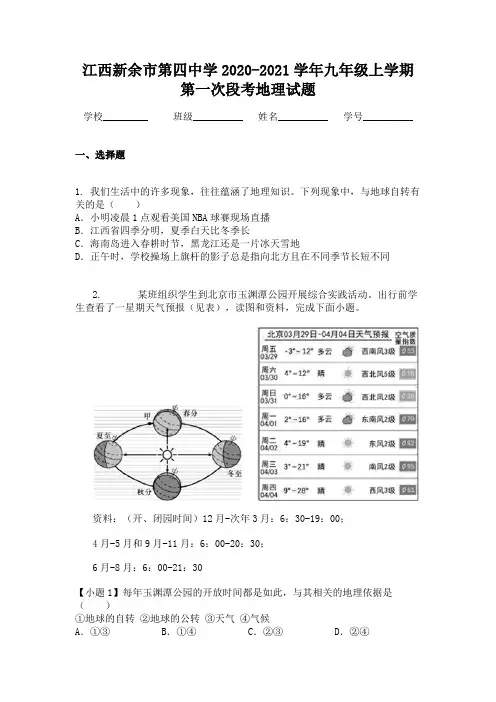 江西新余市第四中学2020-2021学年九年级上学期第一次段考地理试题