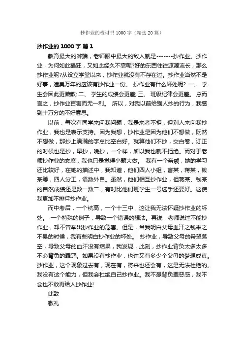 抄作业的检讨书1000字（精选20篇）