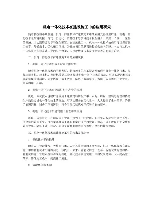 机电一体化技术在建筑施工中的应用研究