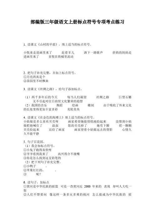 部编版三年级语文上册标点符号专项考点练习