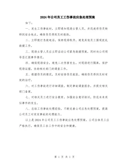 2024年公司员工工伤事故应急处理预案