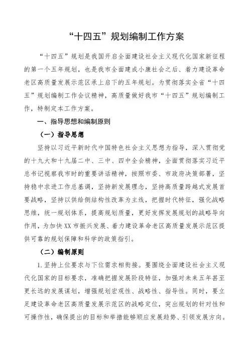2020年十四五规划编制工作方案十四五方案(范文)
