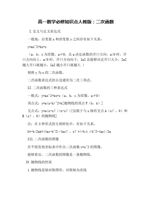 高一数学必修知识点人教版：二次函数