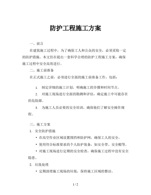 防护工程施工方案