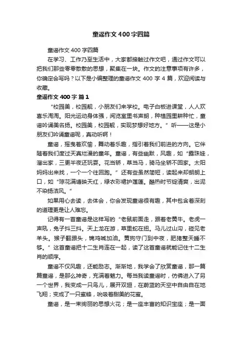 童谣作文400字四篇