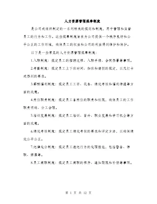 人力资源管理规章制度(4篇)
