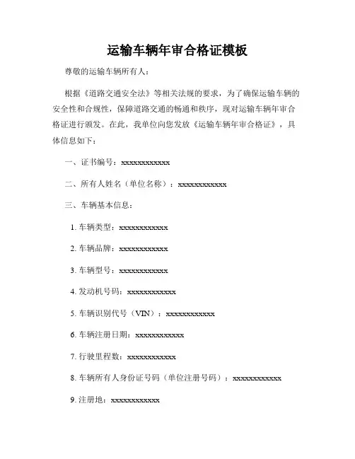 运输车辆年审合格证模板