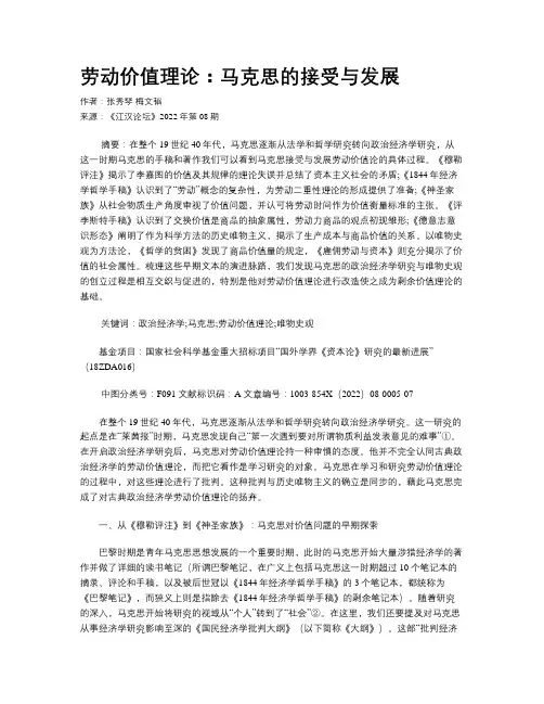 劳动价值理论：马克思的接受与发展