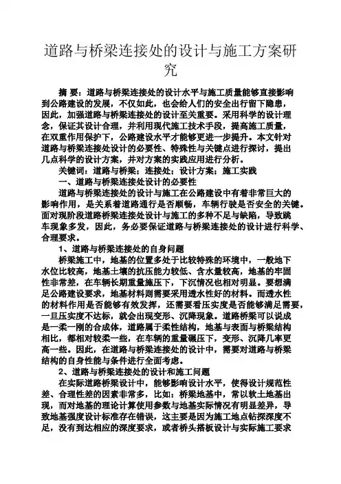 道德作文之道路与桥梁连接处的设计与施工方案研究