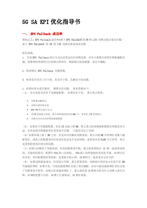 5G SA KPI优化指导书