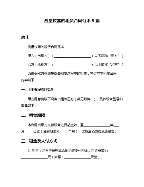 测量仪器的租赁合同范本3篇