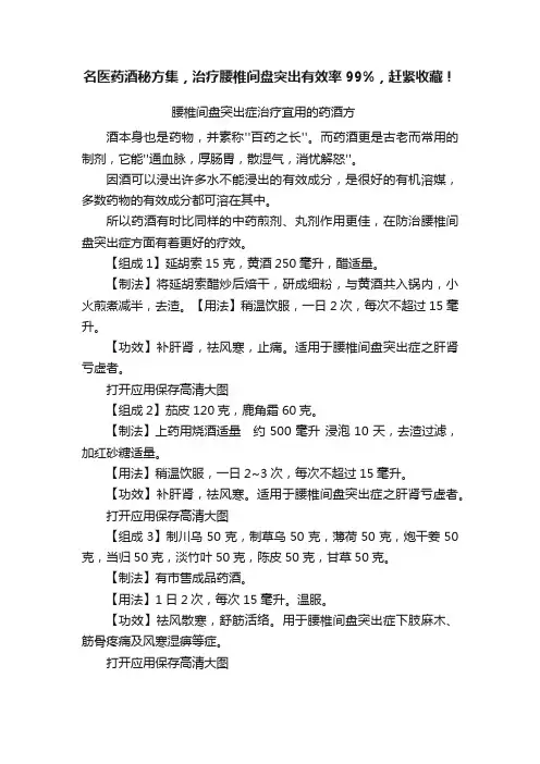 名医药酒秘方集，治疗腰椎间盘突出有效率99%，赶紧收藏！