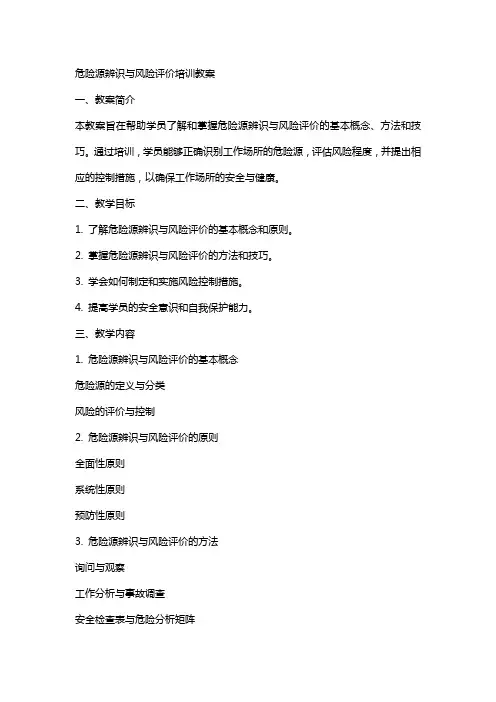 危险源辨识与风险评价培训教案