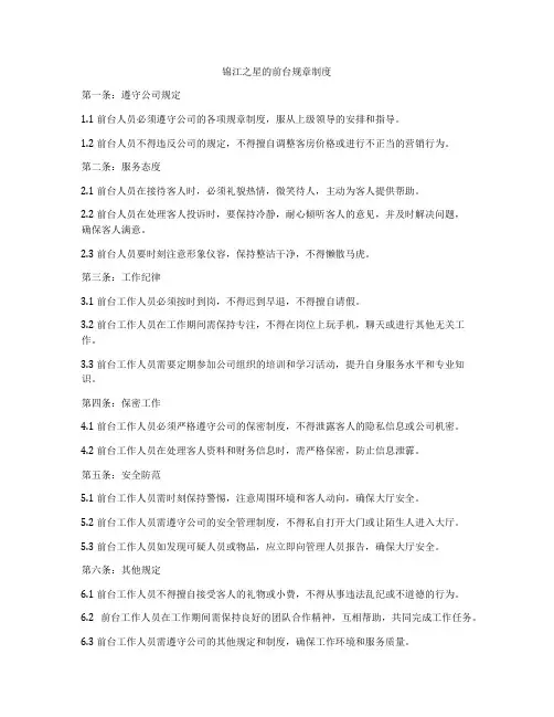 锦江之星的前台规章制度