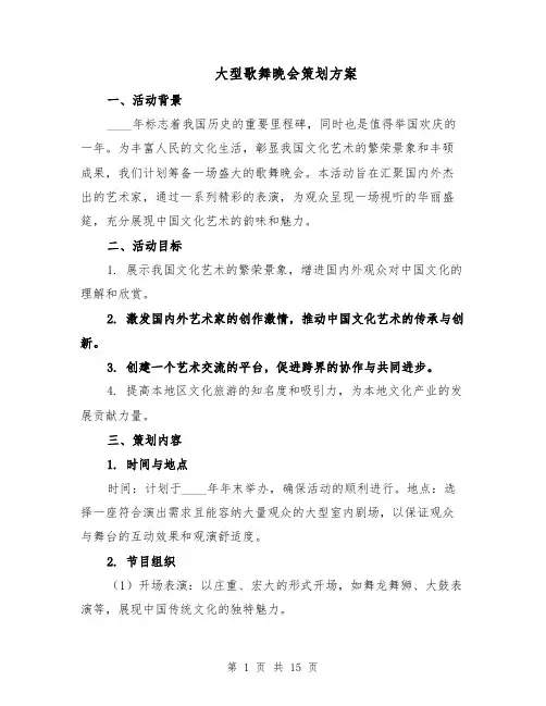 大型歌舞晚会策划方案（5篇）