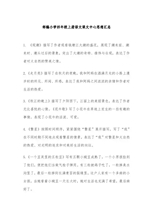 部编小学四年级上册语文课文中心思想汇总