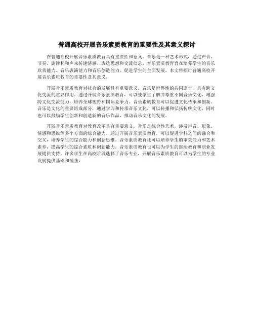 普通高校开展音乐素质教育的重要性及其意义探讨