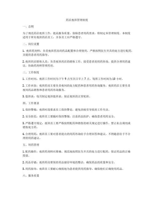 药店夜班管理制度