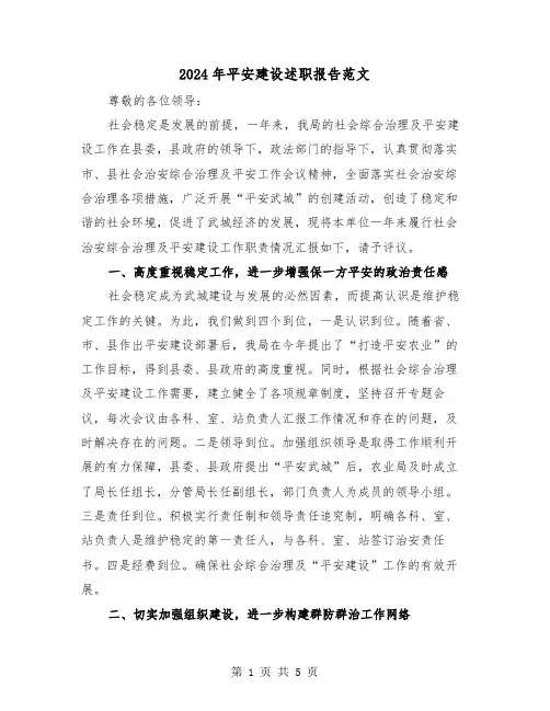 2024年平安建设述职报告范文（2篇）