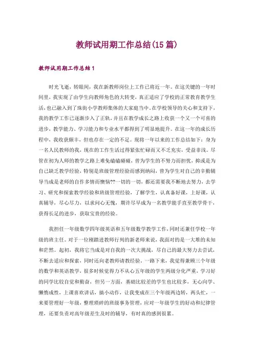 教师试用期工作总结(15篇)