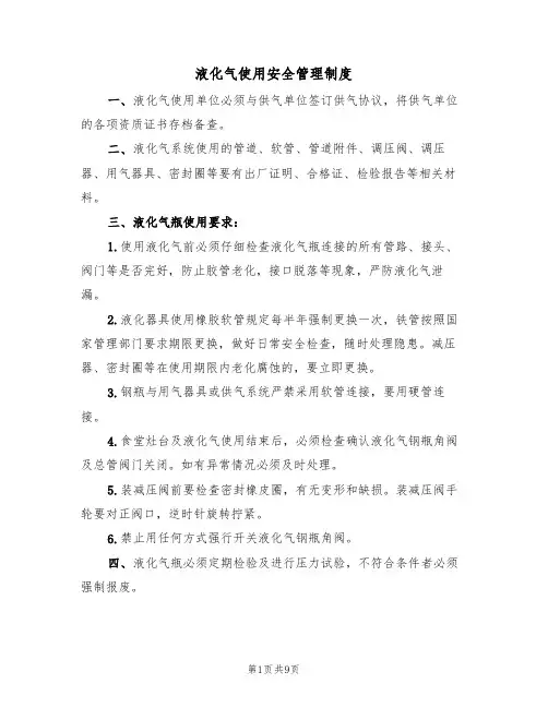 液化气使用安全管理制度(5篇)
