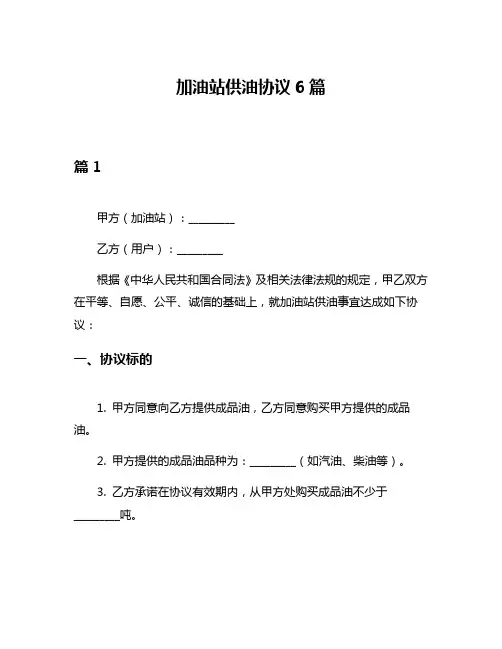 加油站供油协议6篇