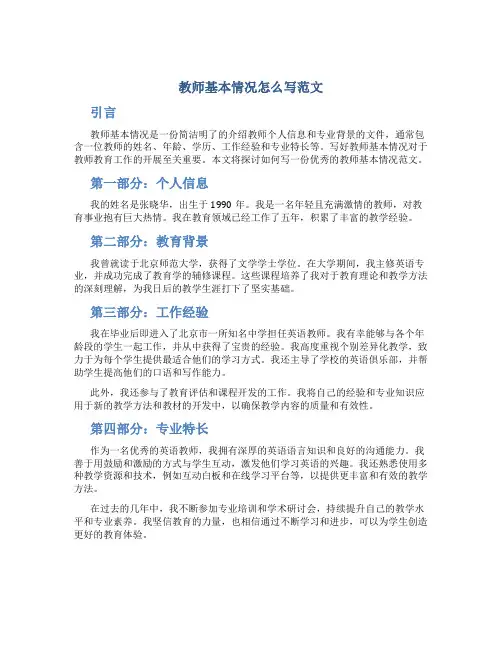 教师基本情况怎么写范文