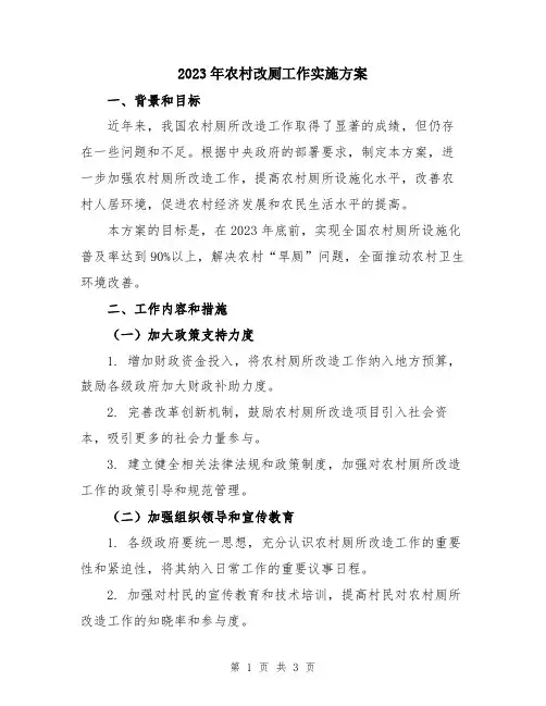 2023年农村改厕工作实施方案