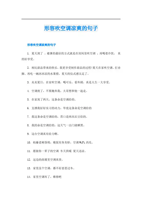形容吹空调凉爽的句子